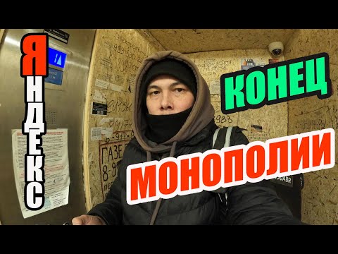 Видео: Яндекс больше не монополист в доставке