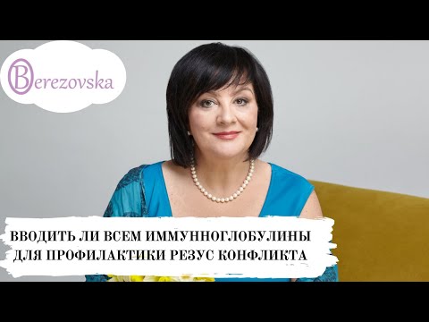 Видео: Вводить ли всем иммунноглобулины для профилактики резус конфликта @DrOlenaB