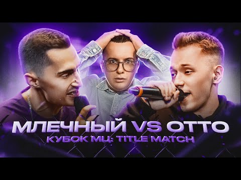 Видео: МЛЕЧНЫЙ vs OTTO | КУБОК МЦ (РЕАКЦИЯ)