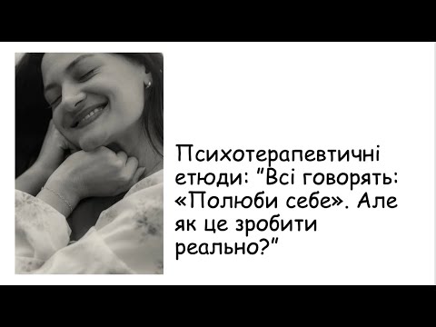 Видео: Етюди. Полюбити себе. Як це зробити реально?