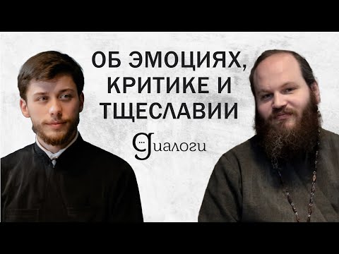 Видео: ОБ ЭМОЦИЯХ, КРИТИКЕ И ТЩЕСЛАВИИ (священник Павел Островский) | ДИАЛОГИ