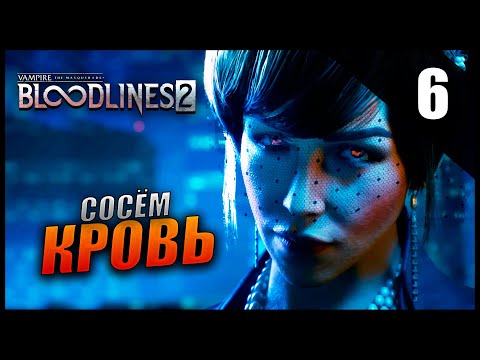 Видео: Прохождение Vampire: The Masquerade - Bloodlines 2 - Часть 6 - Сосём Кровь / Высокая Сложность