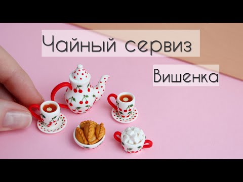 Видео: Чайный сервиз "Вишенка" 🍒🍒🍒Полимерная глина💖Tea set "Cherry" 🍒🍒🍒Polymer clay💖