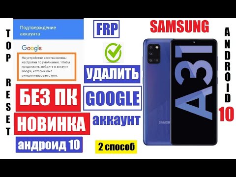 Видео: FRP Samsung A31 (2 способ) Как удалить аккаунт после сброса настроек