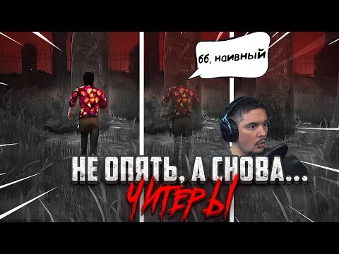 Видео: Читеры Уже В КАЖДОЙ ИГРЕ ?? Dead by Daylight