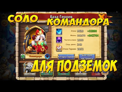 Видео: МОЯ СОЛЬНАЯ КОМАНДОРА ДЛЯ ПОДЗЕМОК, СБОРКА И ТЕСТ, Битва Замков, Castle Clash