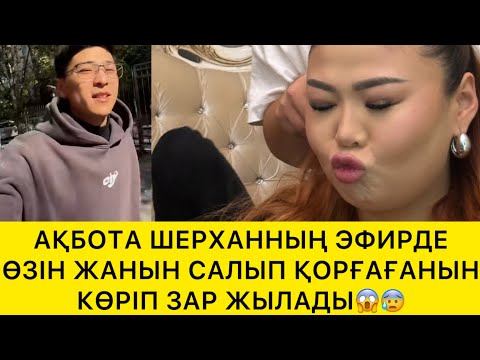 Видео: АҚБОТА ШЕРХАННЫҢ ЭФИРДЕ ЖАНЫН САЛЫП ҚОРҒАҒАНЫН КӨРІП ЗАР ЖЫЛАДЫ😱😰