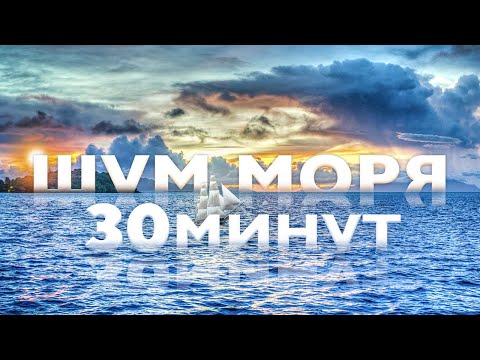 Видео: 🌊Шум моря для медитации и сна.  Без музыки. 30 минут