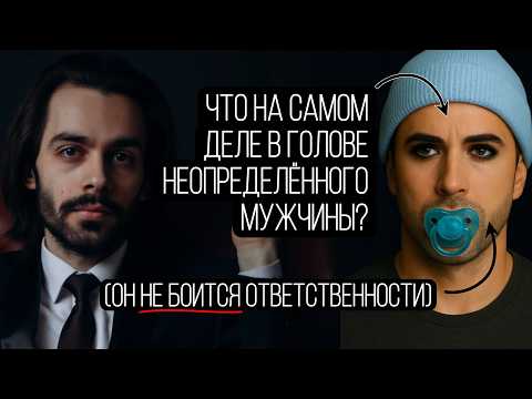 Видео: Что до безумия притягивает того, кто отдаляется и боится ответственности?