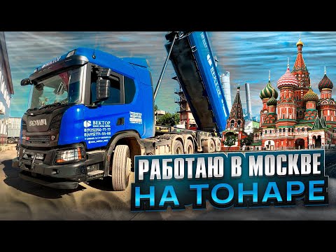 Видео: РАБОТАЮ В МОСКВЕ НА ТОНАРЕ
