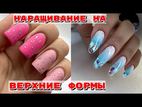 Видео: НАРАЩИВАНИЕ на верхние формы‼️ все секреты😍Градиент гелями 💅 Маникюр пошагово