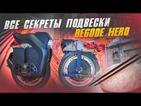 Видео: Begode Hero- подвеску наголо!