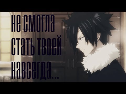 Видео: ❰Хвост феи❱ Не смогла стать твоей навсегда...