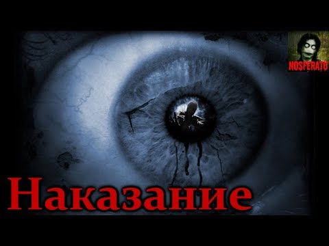 Видео: Истории на ночь - Наказание