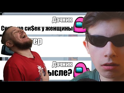Видео: САМЫЙ неумный ЧИТЕР В АМОНГ АС 2 | РЕАКЦИЯ НА ДАЧНИКА