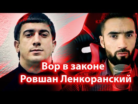 Видео: Ровшан Ленкаранский ки бд? @sm_sharipov