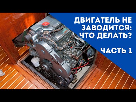 Видео: ДВИГАТЕЛЬ НЕ ЗАВОДИТСЯ: ЭЛЕКТРИКА | YachtingMonthly's How To (озвучка) #2