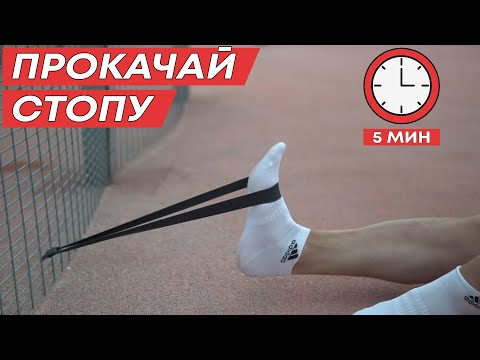 Видео: УПРАЖНЕНИЯ ДЛЯ УКРЕПЛЕНИЯ СТОПЫ