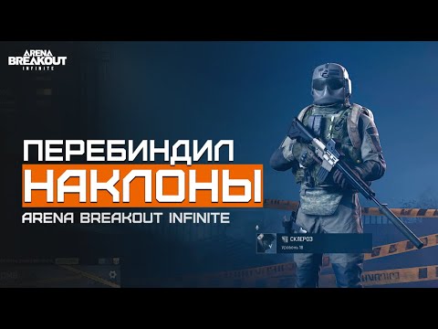 Видео: Перебиндил наклоны | Желтая Ферма | Arena Breakout Infinite | Шутер с эвакуацией | ЛЕТСПЛЕЙ