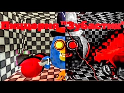 Видео: Пиццерия "Зубастик" 2