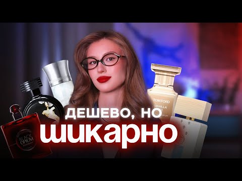 Видео: БЮДЖЕТНЫЕ АНАЛОГИ ДОРОГОЙ ПАРФЮМЕРИИ