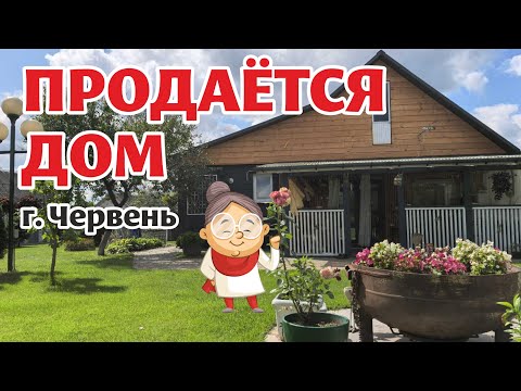 Видео: МИНСКАЯ ОБЛАСТЬ. Продаётся УЮТНЫЙ ДОМ со всеми удобствами.