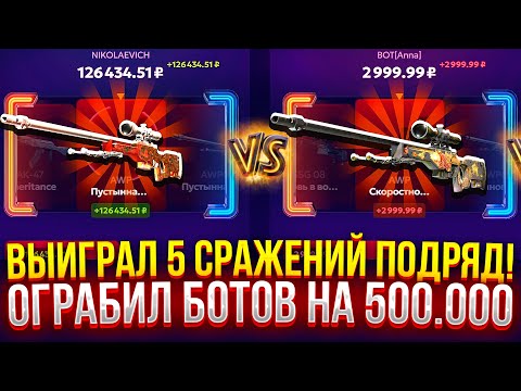 Видео: ВЫИГРАЛ 5 СРАЖЕНИЙ ПОДРЯД НА FORCEDROP! ОГРАБИЛ БОТОВ НА 500.000! (CS2/КС2)