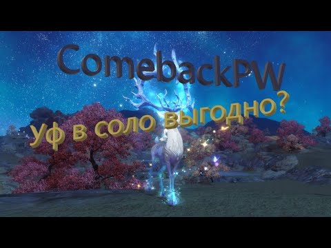 Видео: ComebackPW, сколько получим опыта на 30 лвле в соло УФ?