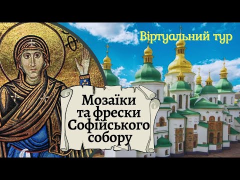 Видео: СОФІЯ Київська: МОЗАЇКИ та ФРЕСКИ. СОФІЙСЬКИЙ СОБОР у Києві. 3D ВІДЕОЛЕКЦІЯ. Побач на ВЛАСНІ ОЧІ!