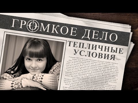 Видео: Громкое дело: Тепличные условия. Юлия Фаерман.