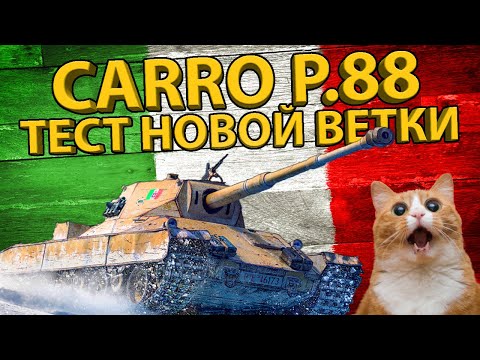 Видео: CARRO P.88 - ГАЙД И ОБЗОР! ТЕСТ БРОНИ И РАЗБОР ХАРАКТЕРИСТИК! 7 УРОВЕНЬ НОВОЙ ВЕТКИ ИТАЛИИ!