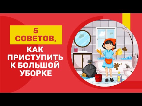 Видео: 5 советов, как приступить к большой уборке