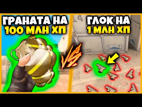 Видео: ГРАНАТА НА 100МЛН ХП или ГЛОК С ОДНИМ ПАТРОНОМ НА 999.999ХП // ЧТО ВЫБЕРЕШЬ ТЫ В КСГО???
