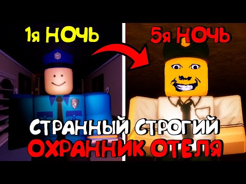 Видео: 😱СТРАННЫЙ СТРОГИЙ ОХРАННИК В РОБЛОКС 3-5 НОЧЬ