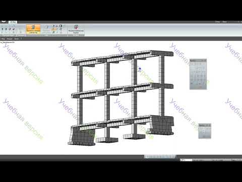 Видео: Анализ расчетной схемы монолитного железобетонного здания