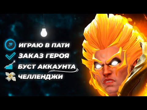 Видео: ИГРАЮ в ПАТИ С ПОДПИСЧИКАМИ | БУСТ АККАУНТА с 2000 ММР до РАНГА ЛЕГЕНДА на ИНВОКЕРЕ | Дота 2 Dota 2