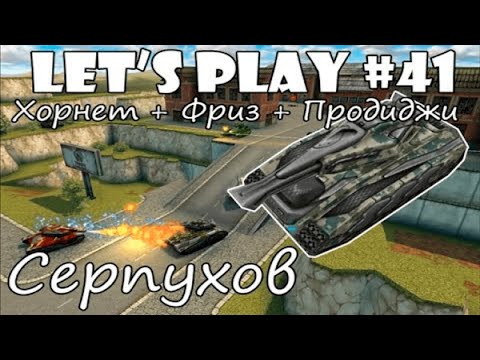 Видео: Танки Онлайн LP #41 - ХореФриз на Серпухове/Классный бой/Грабёж