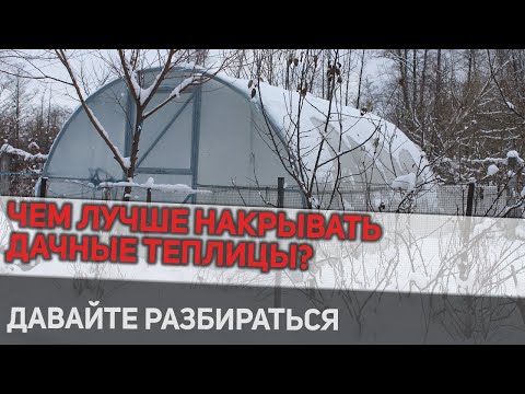 Видео: Дачные теплицы: так чем же лучше всего накрывать пленка или поликарбонат?