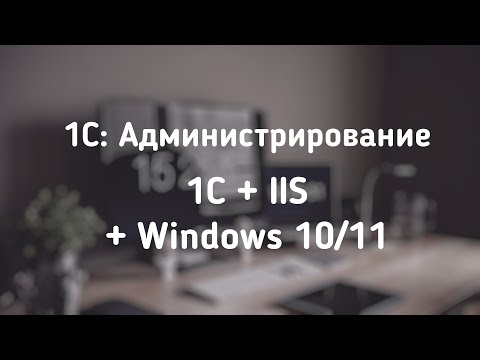 Видео: Установка и публикация базы 1С на IIS под ОС Windows 10/11