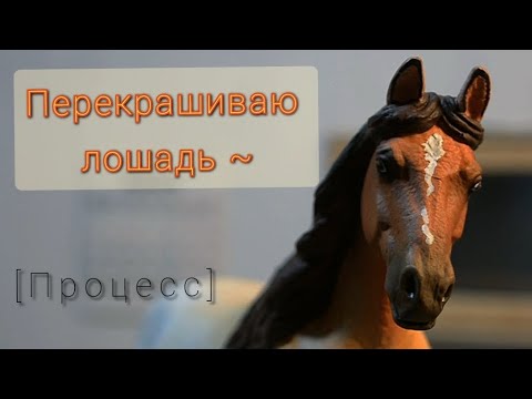 Видео: [ПЕРЕКРАШИВАЮ ФИГУРКУ ЛОШАДИ!] (гнедо-чалая масть)