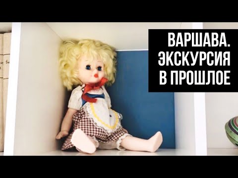Видео: Советский быт. Раньше было лучше? Сталинская высотка. Влог из Варшавы.
