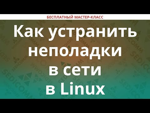 Видео: Как устранить неполадки в сети в Linux