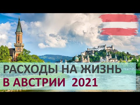 Видео: Расходы на жизнь в Австрии в 2021