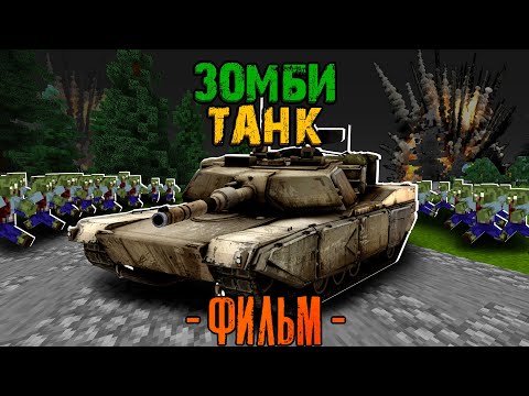 Видео: 100 ДНЕЙ НА ТАНКЕ В ЗОМБИ АПОКАЛИПСИСЕ! Зомби Танк Фильм (Все серии сразу)