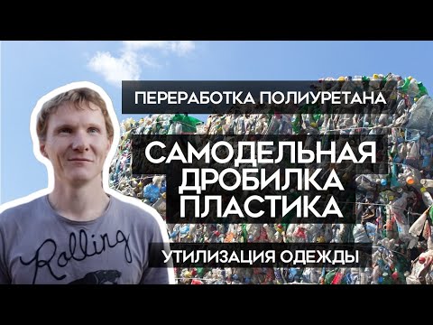 Видео: Самодельная ДРОБИЛКА пластика, переработка ПОЛИУРЕТАНа и одежды