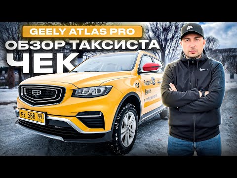 Видео: GEELY ATLAS PRO обзор таксиста чек / VLOG / Позитивный таксист