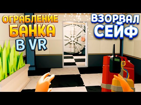Видео: ОГРАБЛЕНИЕ БАНКА В ВР ( There is a Thief in my House VR )