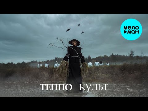 Видео: ТЕППО - КУЛЬТ (Альбом 2025)