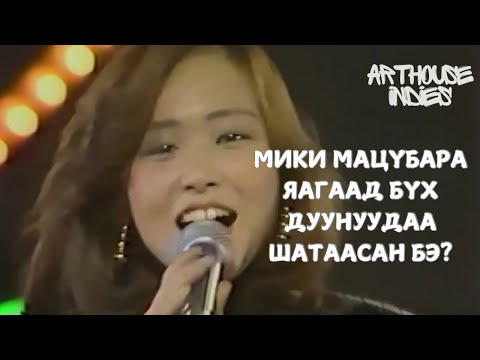 Видео: МИКИ МАЦУБАРАГИЙН ГУНИГТ ТҮҮХ