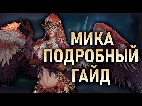 Видео: МИКА - ПОДРОБНЫЙ ГАЙД✅ТЕСТЫ, СЭТЫ, АРТЕФАКТЫ, АКТИВНОСТИ || Watcher of Realms #watcherofrealms